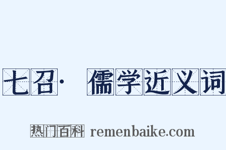 七召·儒学近义词是什么意思的图片